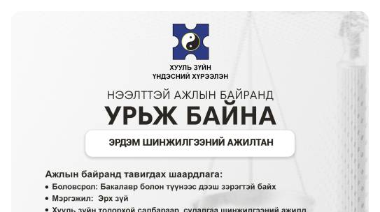 🔰Нээлттэй ажлын байранд урьж байна