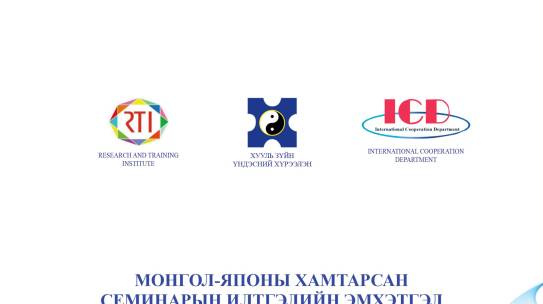 МОНГОЛ-ЯПОНЫ ХАМТАРСАН  СЕМИНАРЫН ИЛТГЭЛИЙН ЭМХЭТГЭЛ