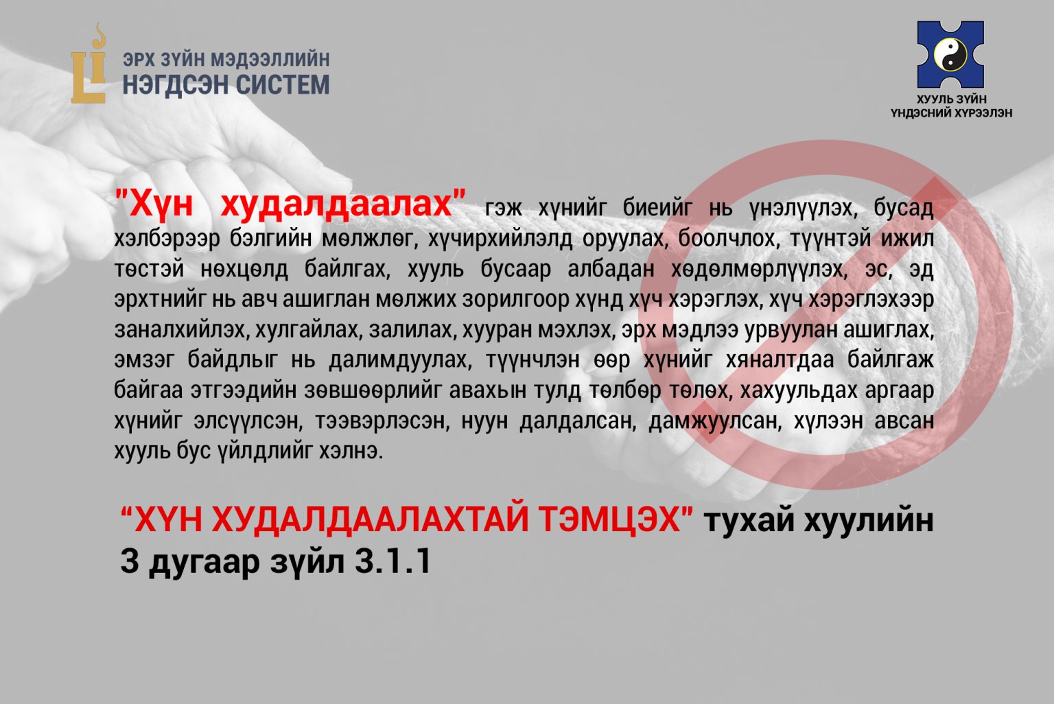 🔰“ХҮН ХУДАЛДААЛАХТАЙ ТЭМЦЭХ” тухай хуулийн 3 дугаар зүйл 3.1.1 - Хууль ...