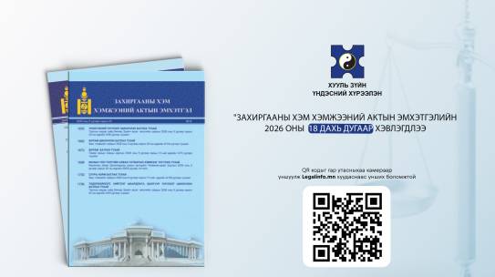 🔰”ЗАХИРГААНЫ ХЭМ ХЭМЖЭЭНИЙ АКТЫН ЭМХЭТГЭЛИЙН2026 ОНЫ  18 ДАХЬ ДУГААР ХЭВЛЭГДЛЭЭ