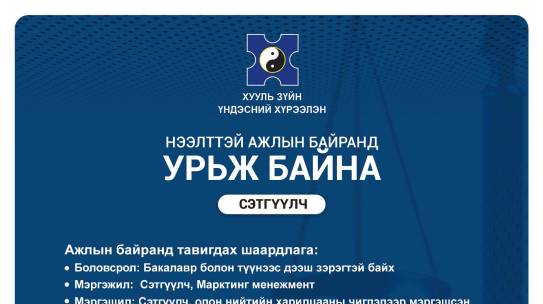 Нээлттэй ажлын байранд урьж байна