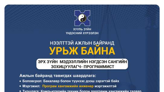 Нээлттэй ажлын байранд урьж байна