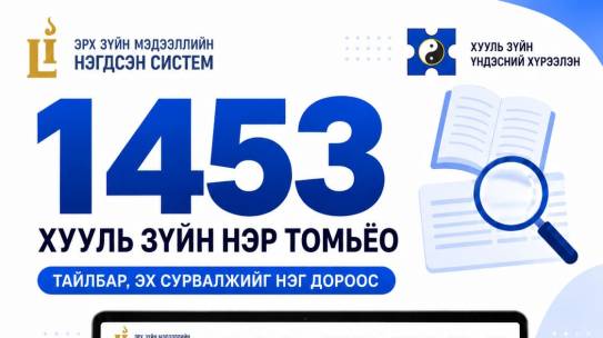 ЭРХ ЗҮЙН МЭДЭЭЛЛИЙН НЭГДСЭН СИСТЕМЭЭС (LEGALINFO.MN) ХУУЛЬ ЗҮЙН 1453 НЭР ТОМЬЁОНЫ ТАЙЛБАРЫГ АВАХ БОЛОМЖТОЙ