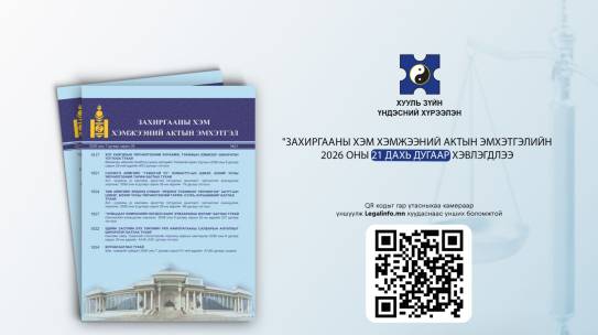 🔰”ЗАХИРГААНЫ ХЭМ ХЭМЖЭЭНИЙ АКТЫН ЭМХЭТГЭЛИЙН2026 ОНЫ 21 ДАХЬ ДУГААР ХЭВЛЭГДЛЭЭ