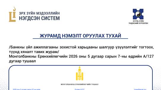 🔰 Захиргааны хэм хэмжээний актын улсын нэгдсэн бүртгэлд 2026 оны 6 дугаар сарын 9, 17-ны  өдөр бүртгэгдсэн эрх зүйн акт
