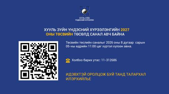 ХУУЛЬ ЗҮЙН ҮНДЭСНИЙ ХҮРЭЭЛЭНГИЙН 2027 ОНЫ ТӨСВИЙН ТӨСӨЛД САНАЛ АВЧ БАЙНА